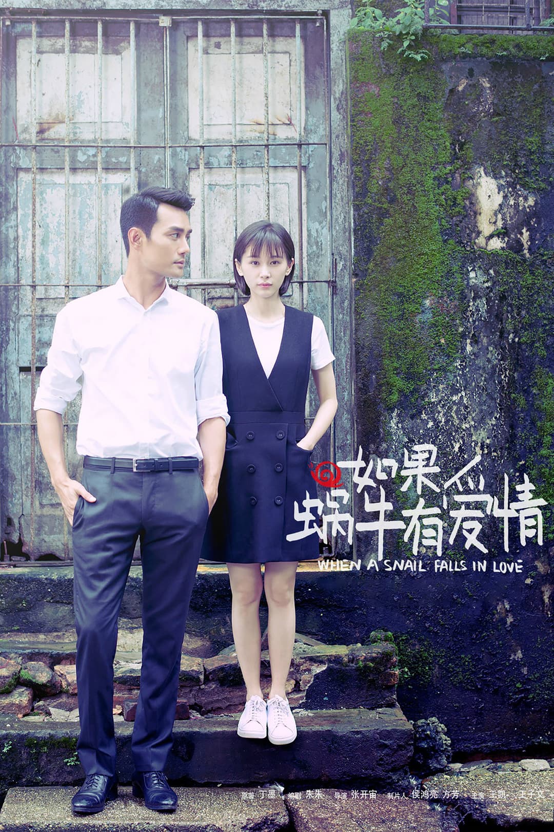 Poster di 如果蜗牛有爱情