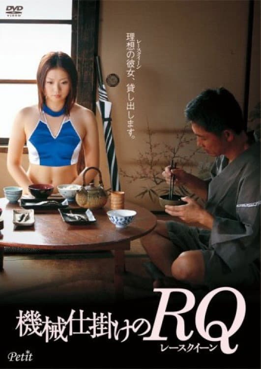 Poster di 機械仕掛けのRQ