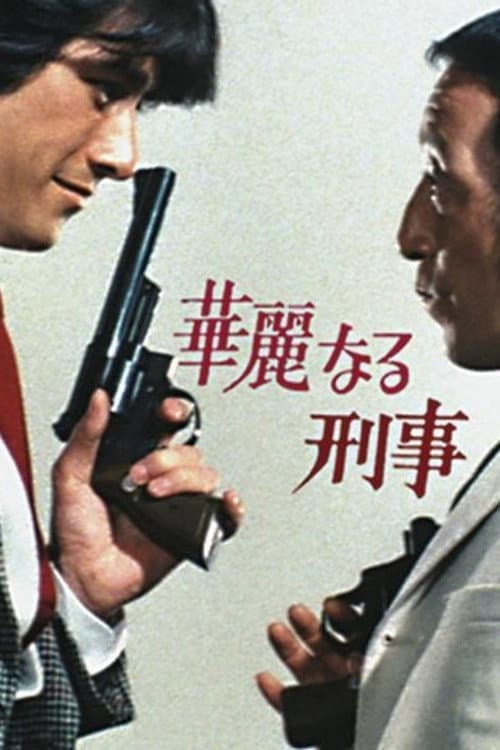 Poster di 華麗なる刑事