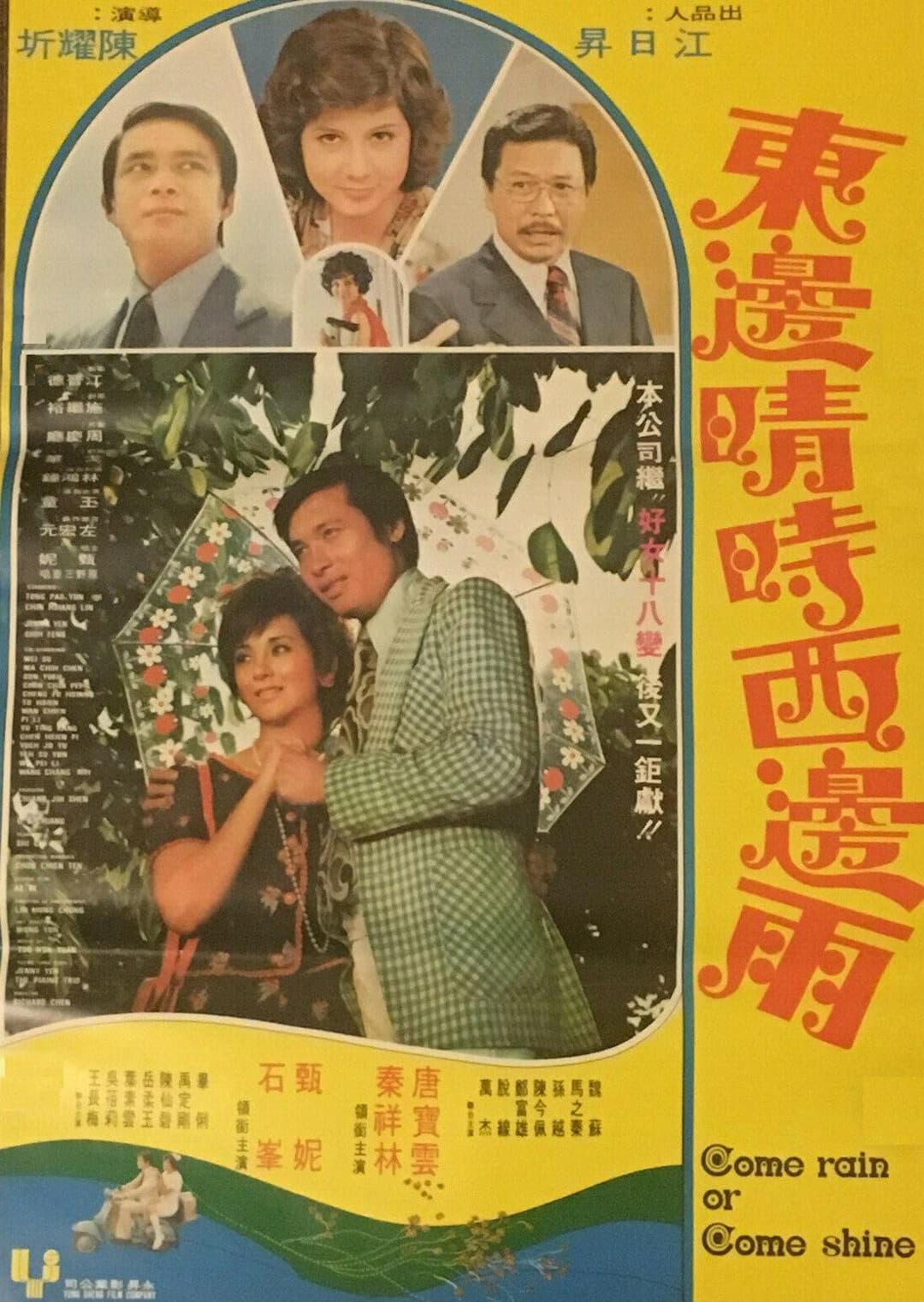 Poster di 東邊晴時西邊雨