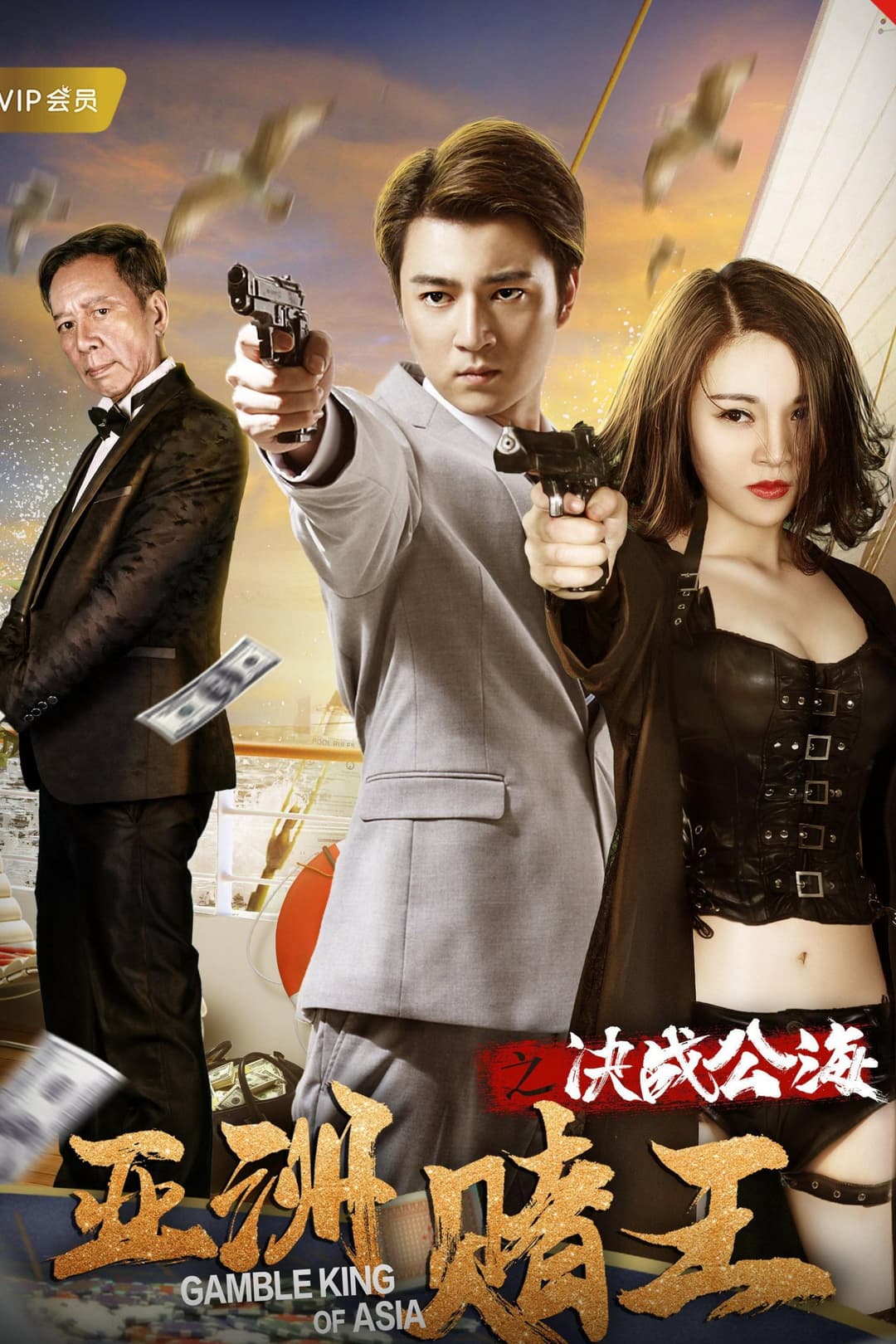 Poster di 亚洲赌王之决战公海