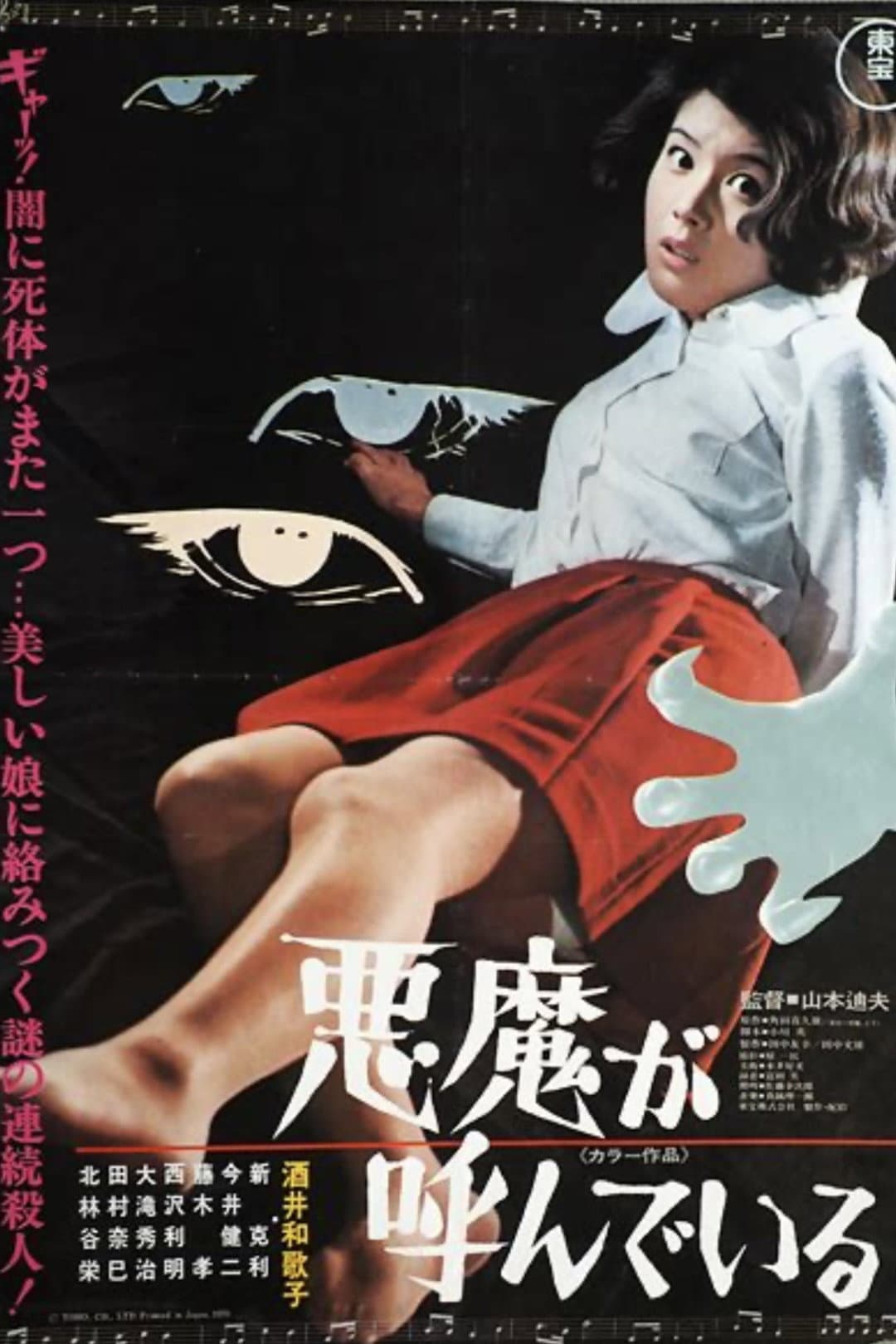 Poster di 悪魔が呼んでいる