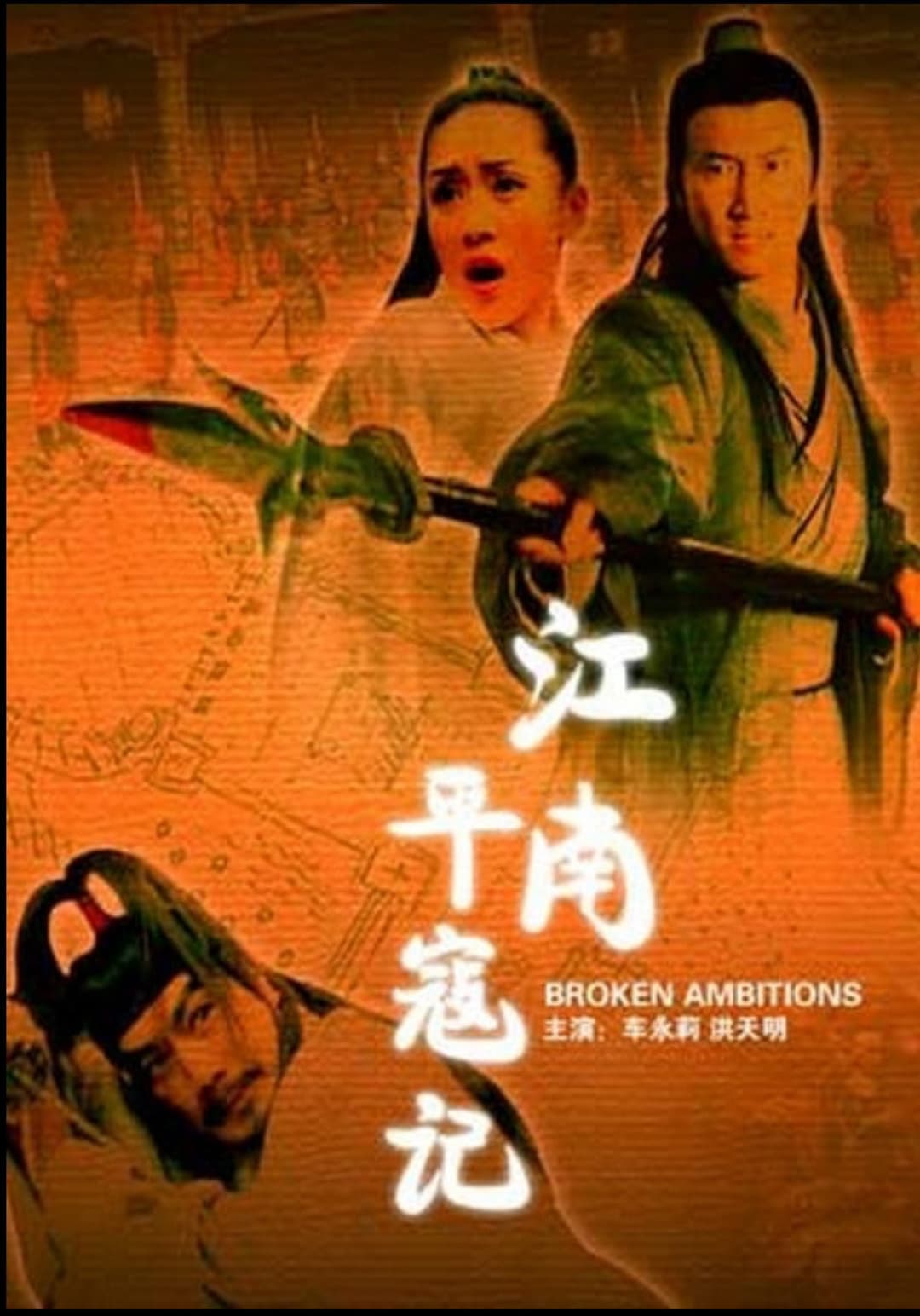 Poster di 江南平寇记