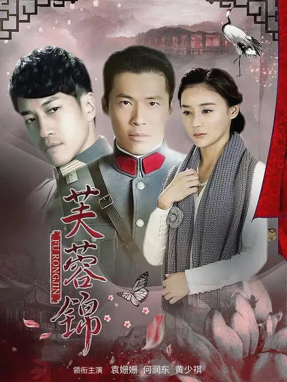 Poster di 芙蓉锦