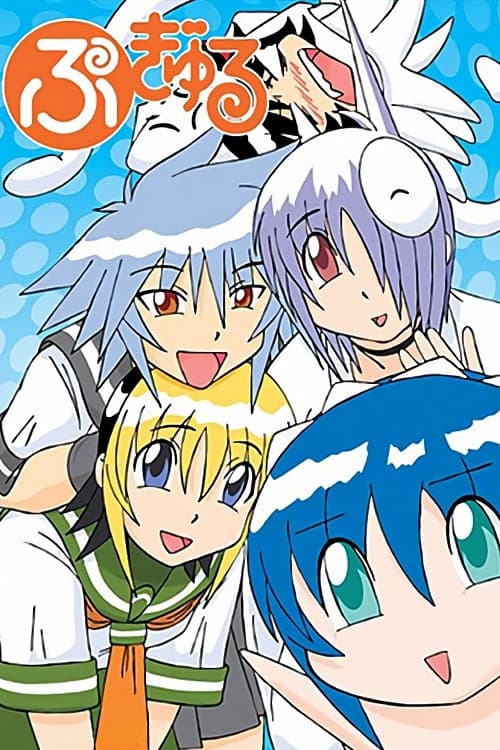 Poster di ぷぎゅる