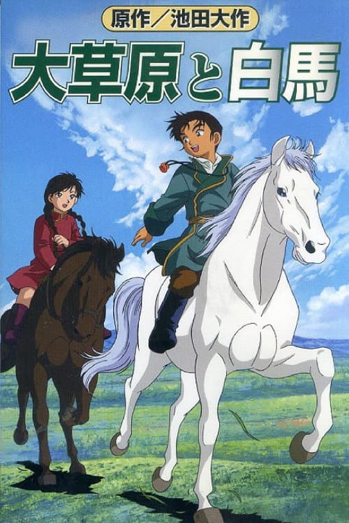 Poster di 大草原と白馬