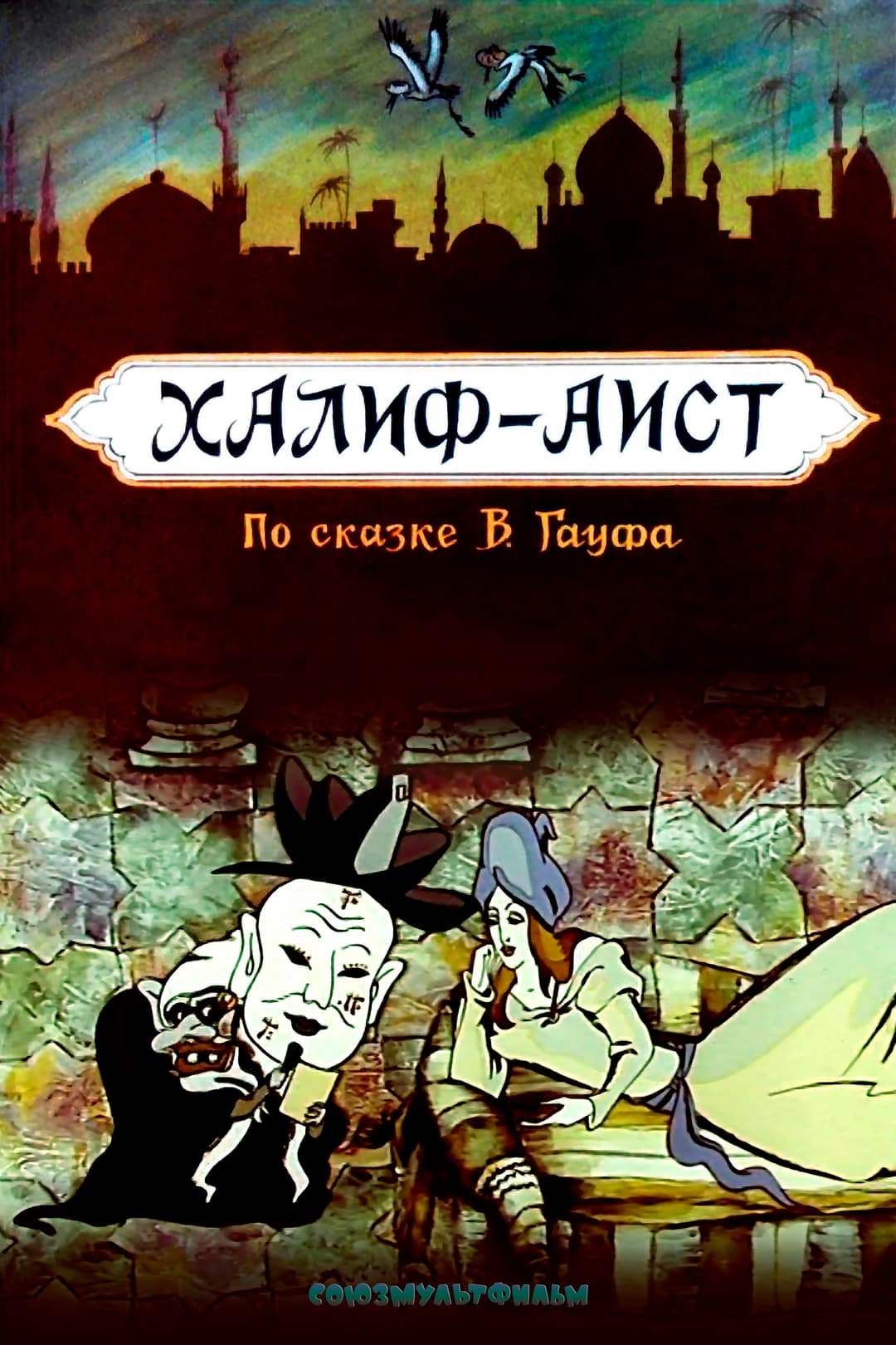 Poster di Халиф-аист