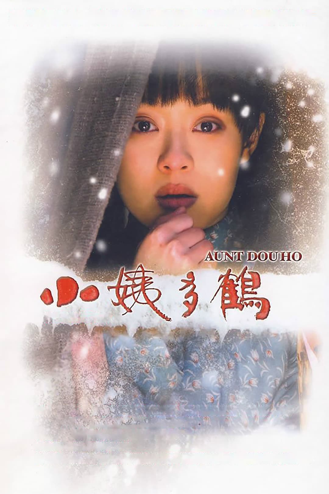 Poster di 小姨多鹤