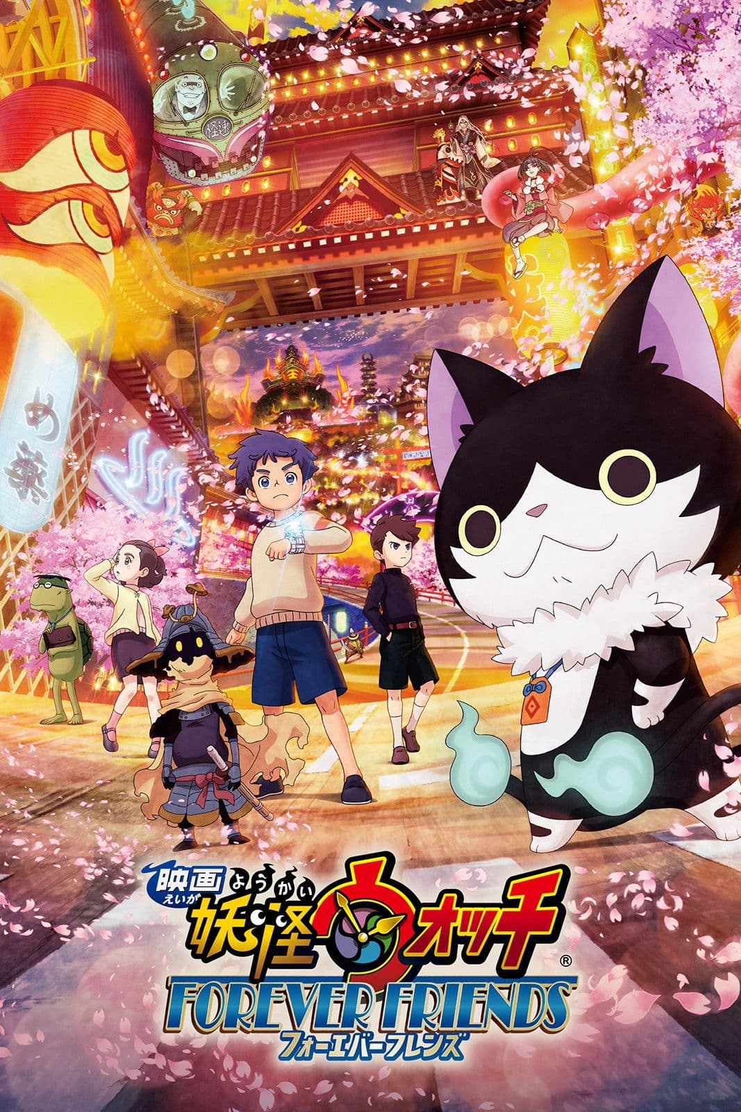 Poster di 映画 妖怪ウォッチ FOREVER FRIENDS