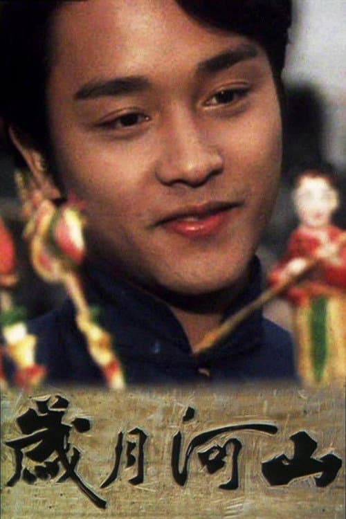 Poster di 岁月河山之我家的女人