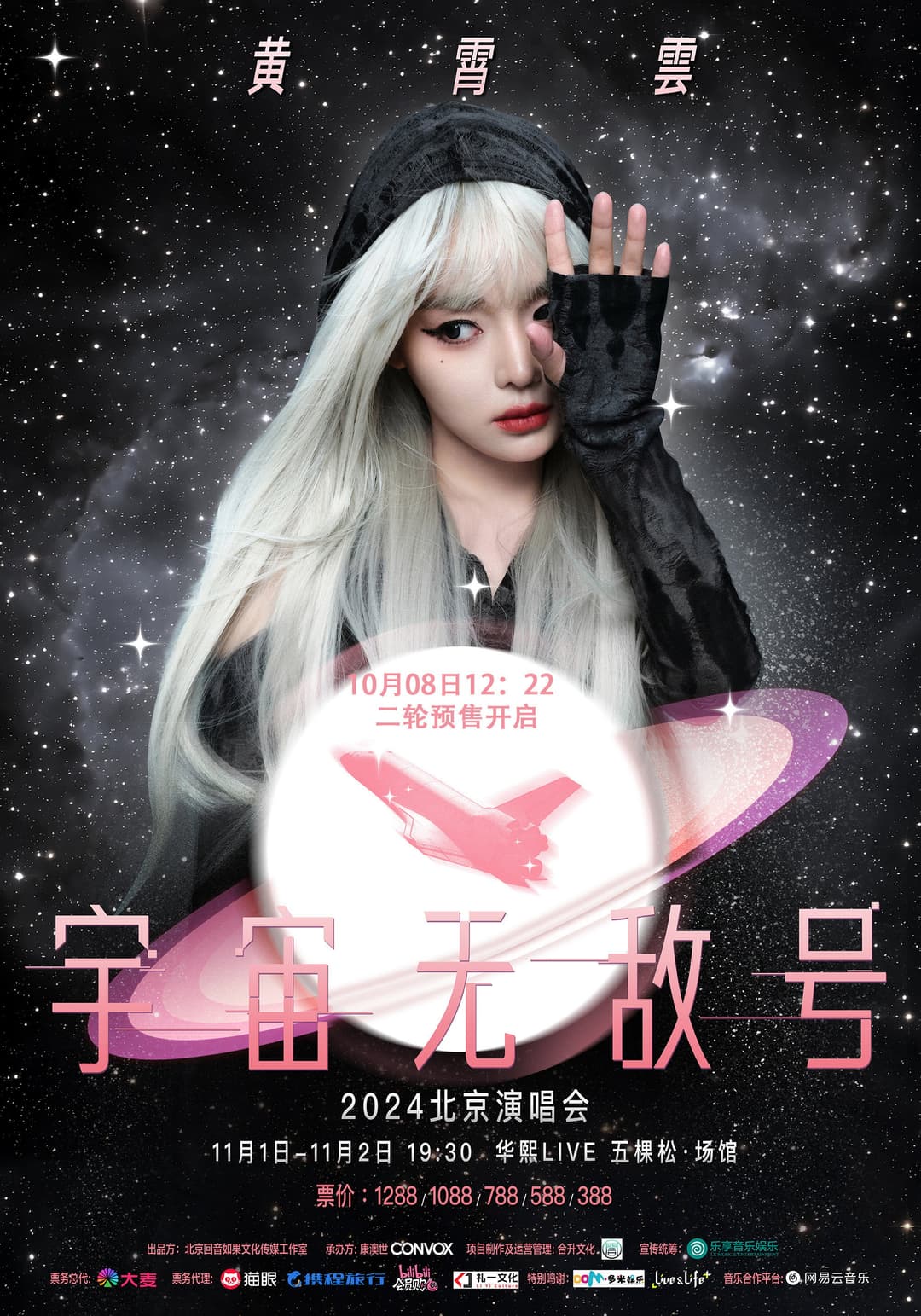 Poster di 黄霄雲：宇宙无敌号演唱会