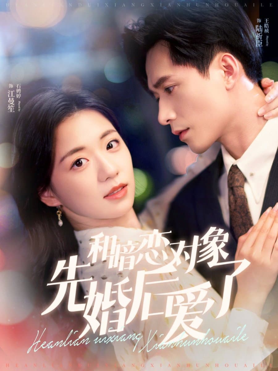 Poster di 和暗恋对象先婚后爱了
