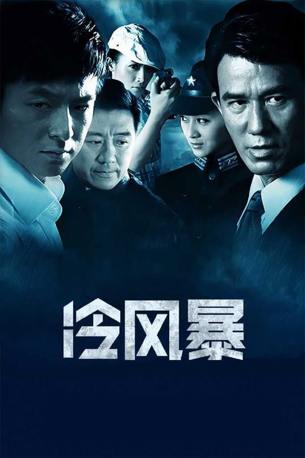 Poster di 冷风暴