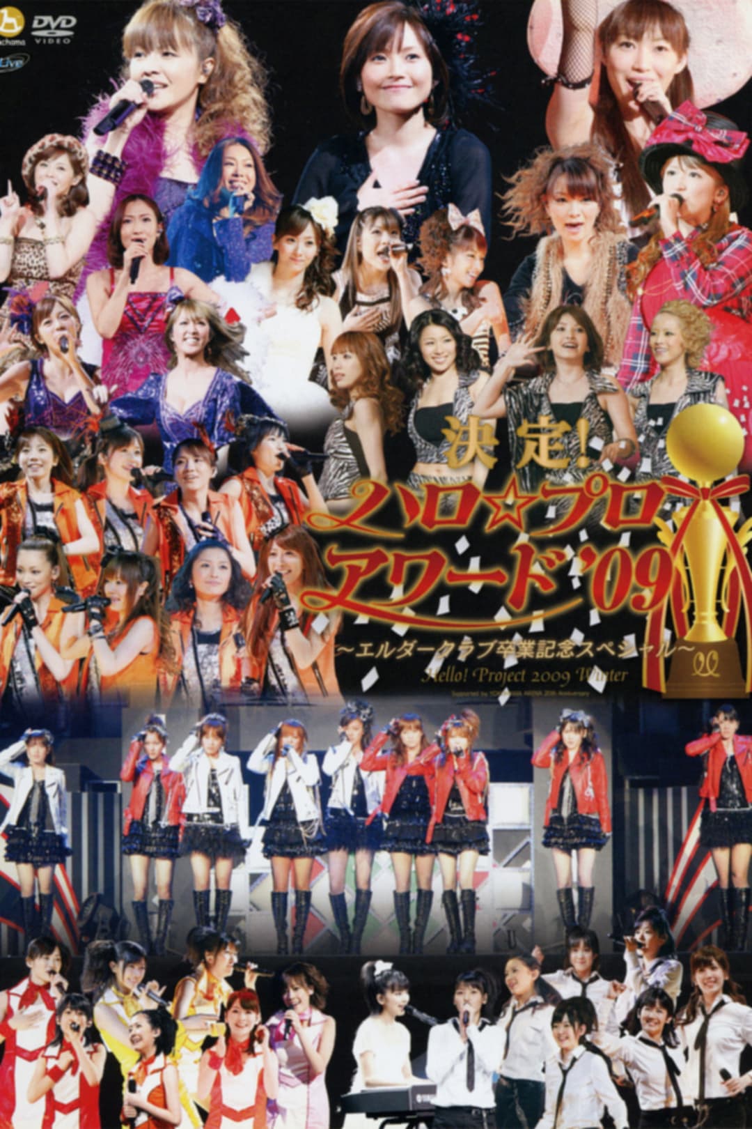 Poster di Hello! Project 2009 Winter ハロ☆プロ アワード '09 ～バックステージ映像～