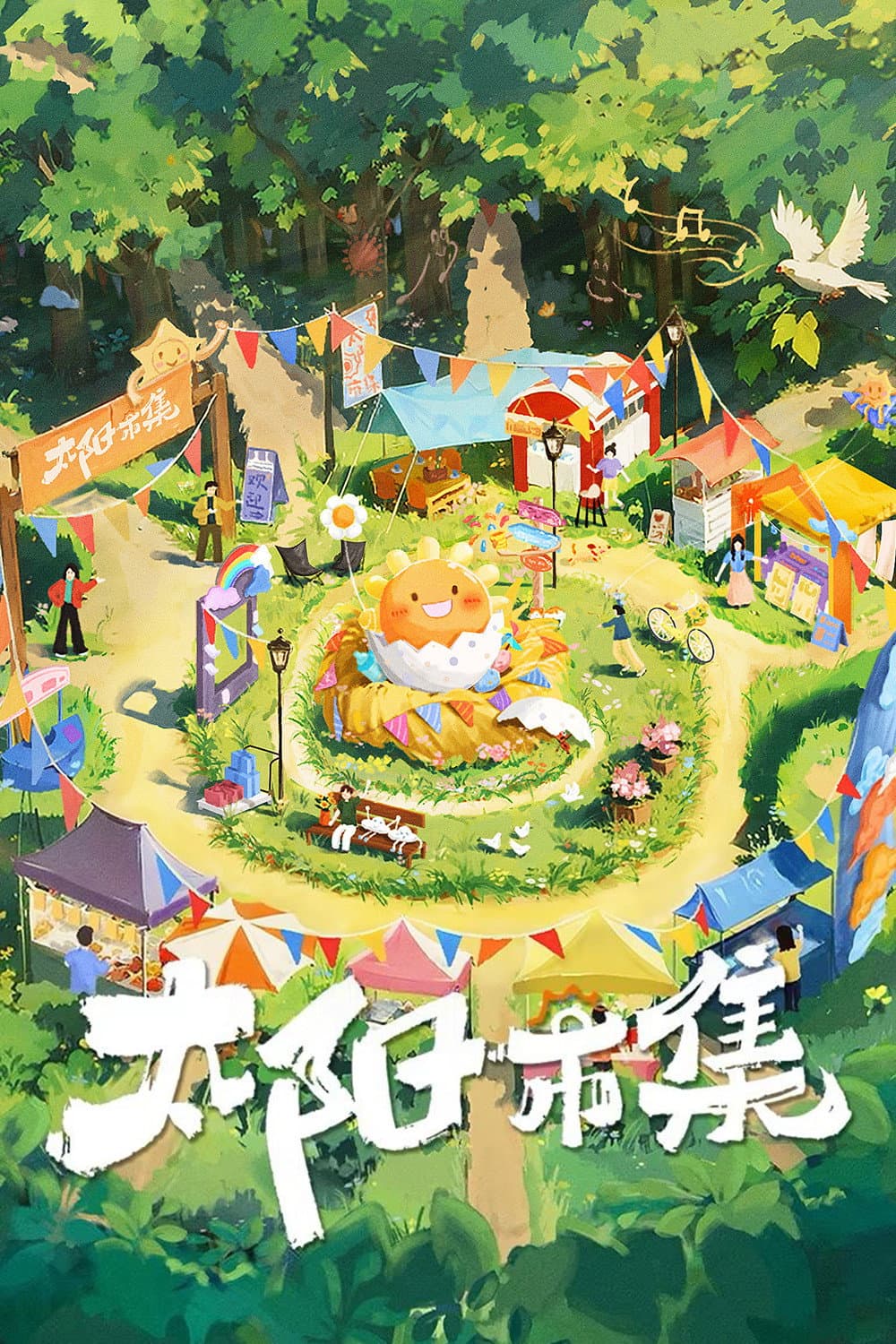 Poster di 太阳市集