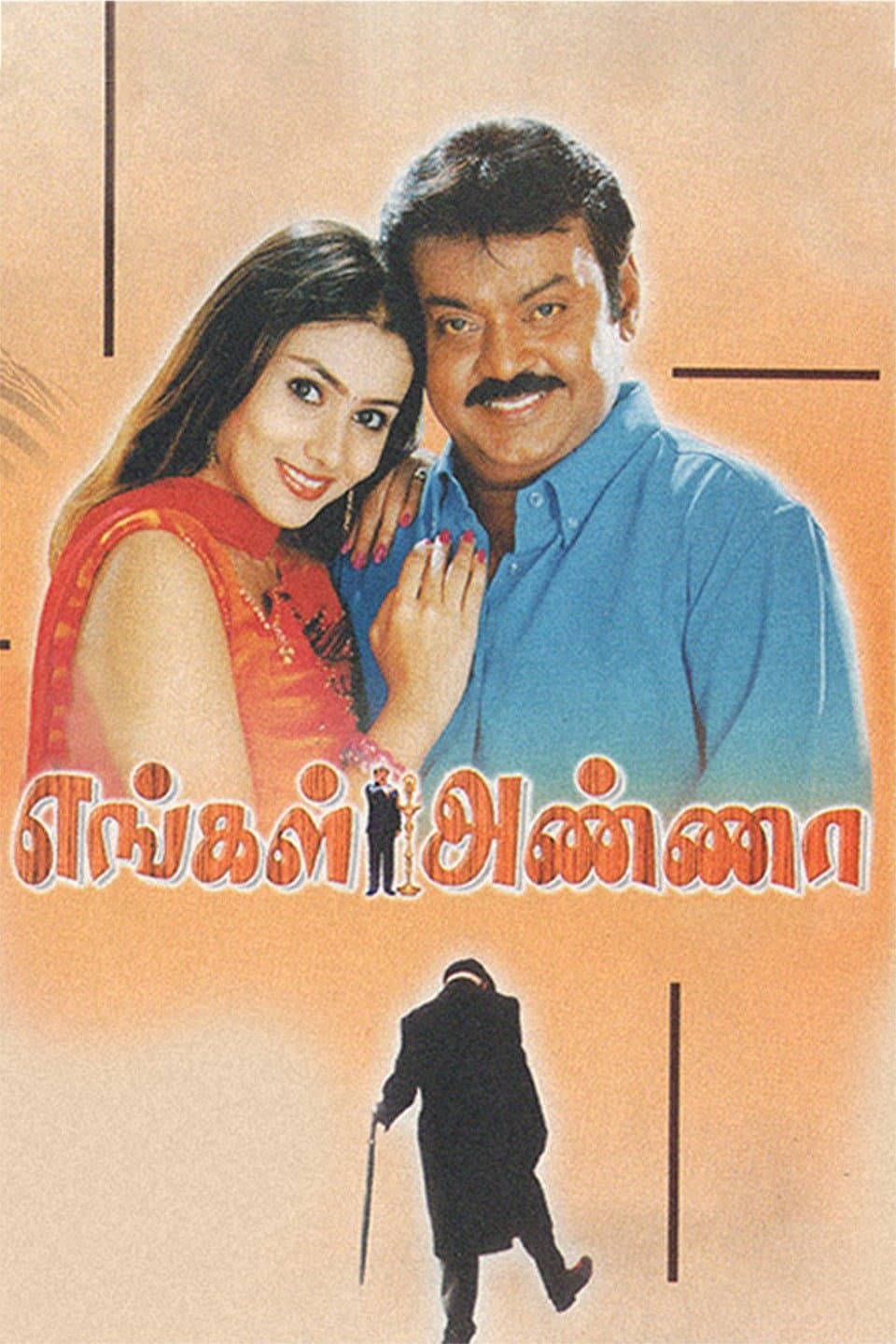 Poster di எங்கள் அண்ணா