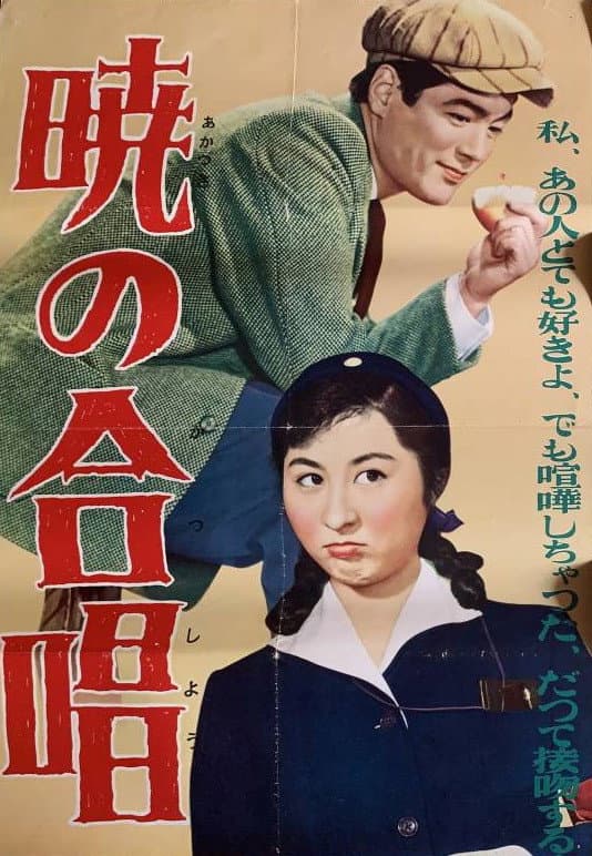 Poster di 暁の合唱