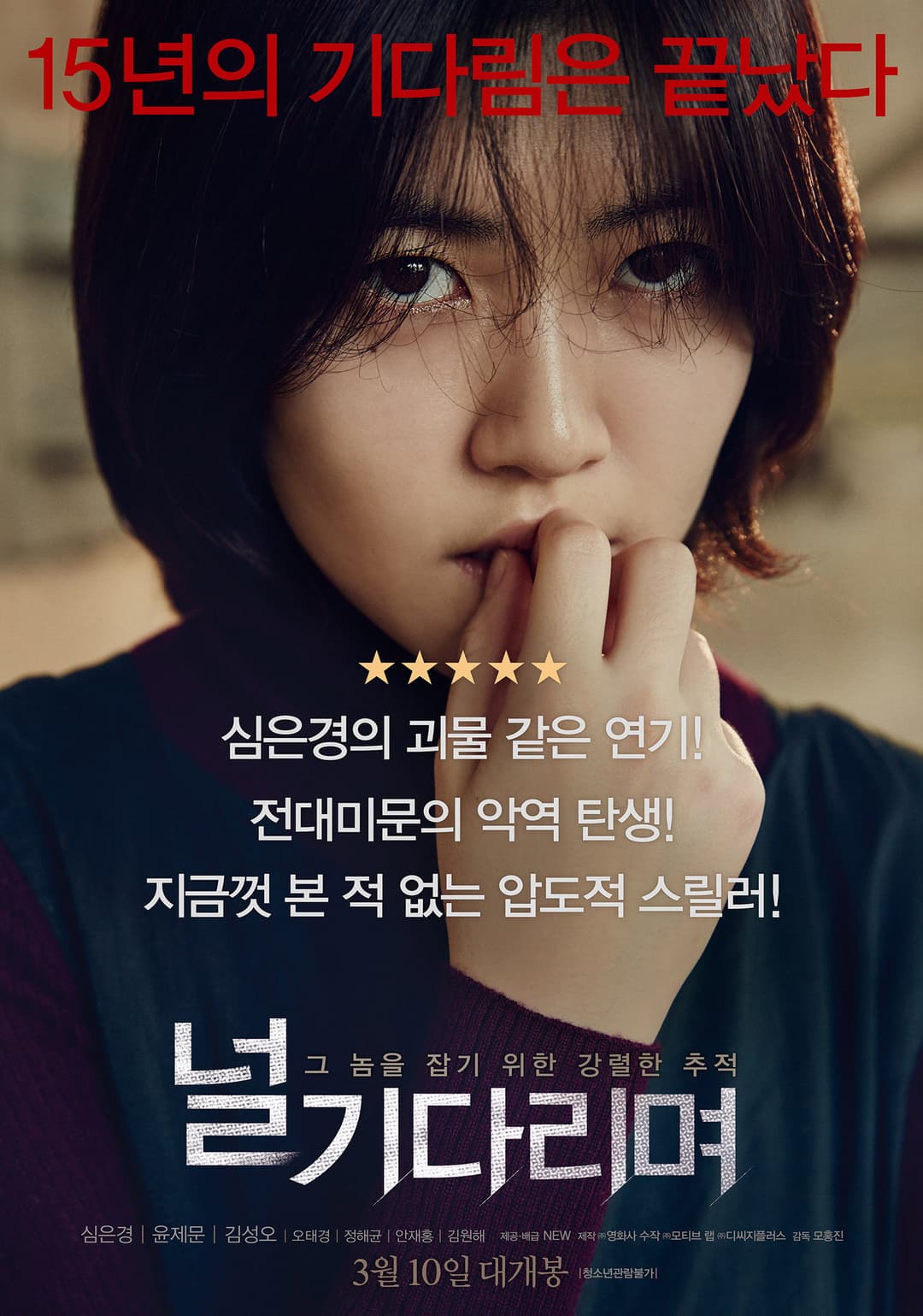 Poster di 널 기다리며