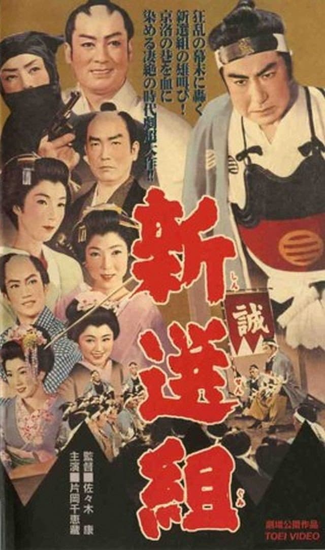 Poster di 新選組