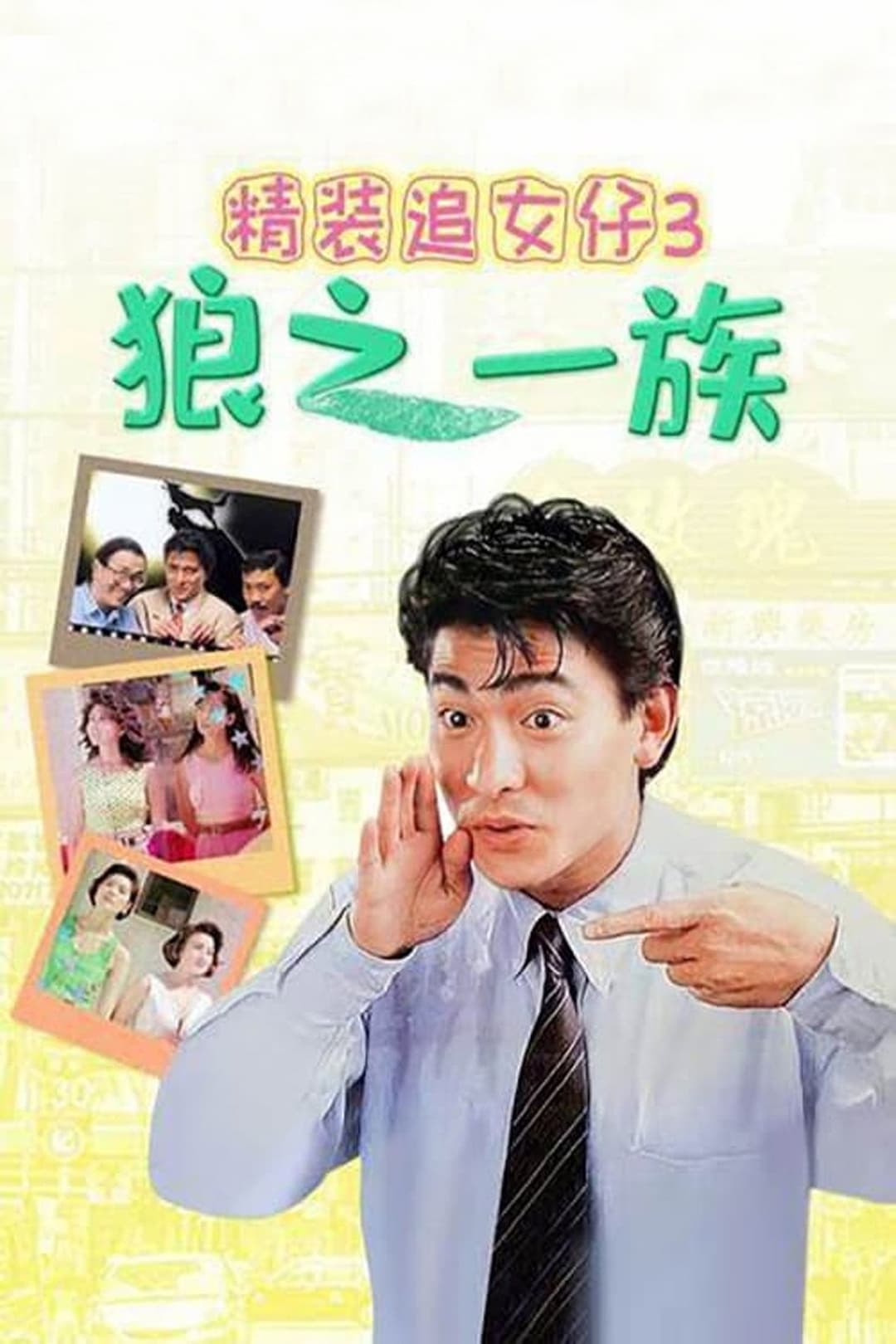 Poster di 精裝追女仔之3狼之一族
