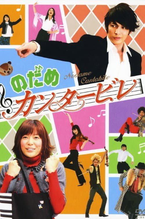 Poster di のだめ カンタービレ