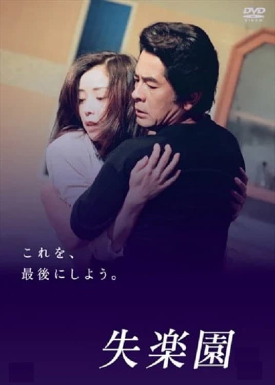 Poster di 失楽園