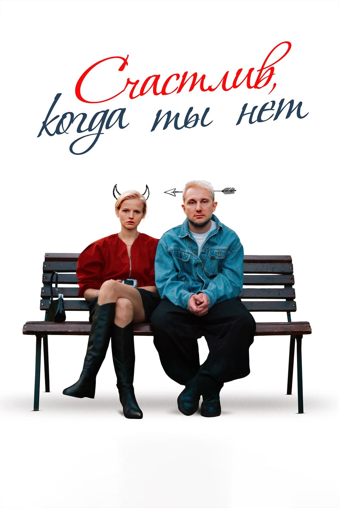 Poster di Счастлив, когда ты нет