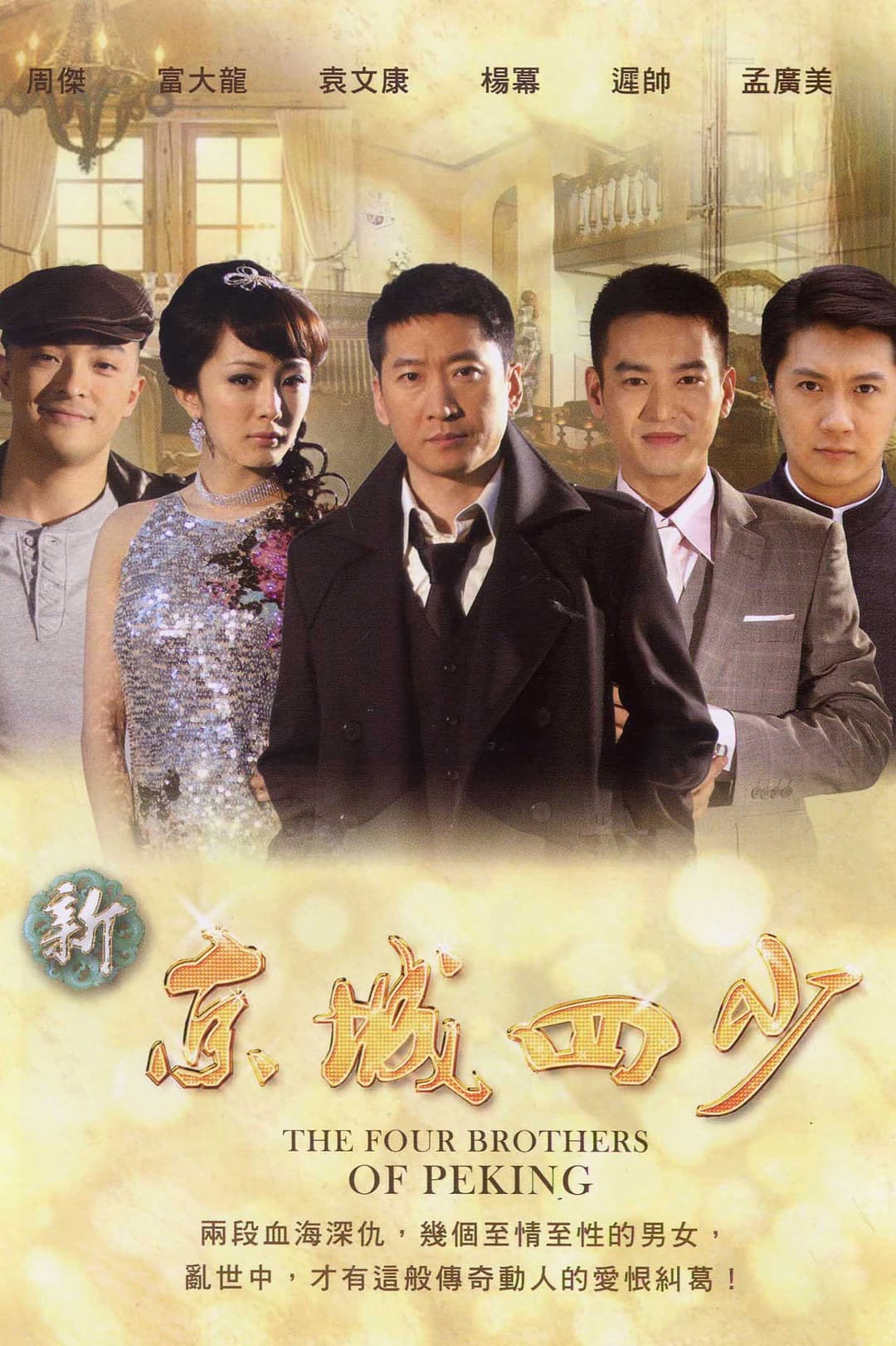 Poster di 新京城四少