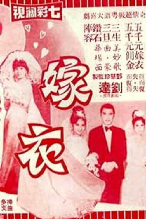 Poster di 嫁衣