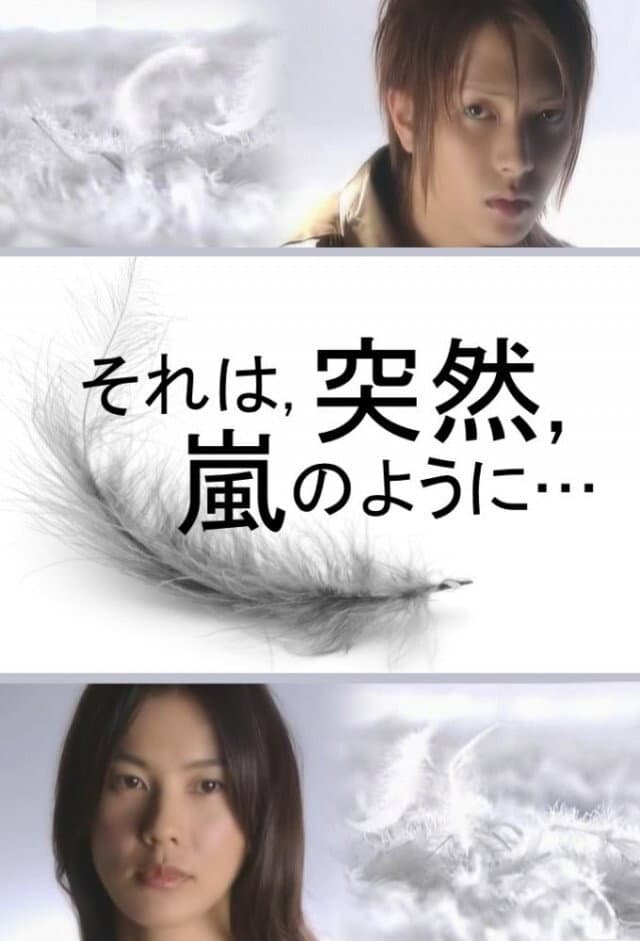 Poster di それは、突然、嵐のように…