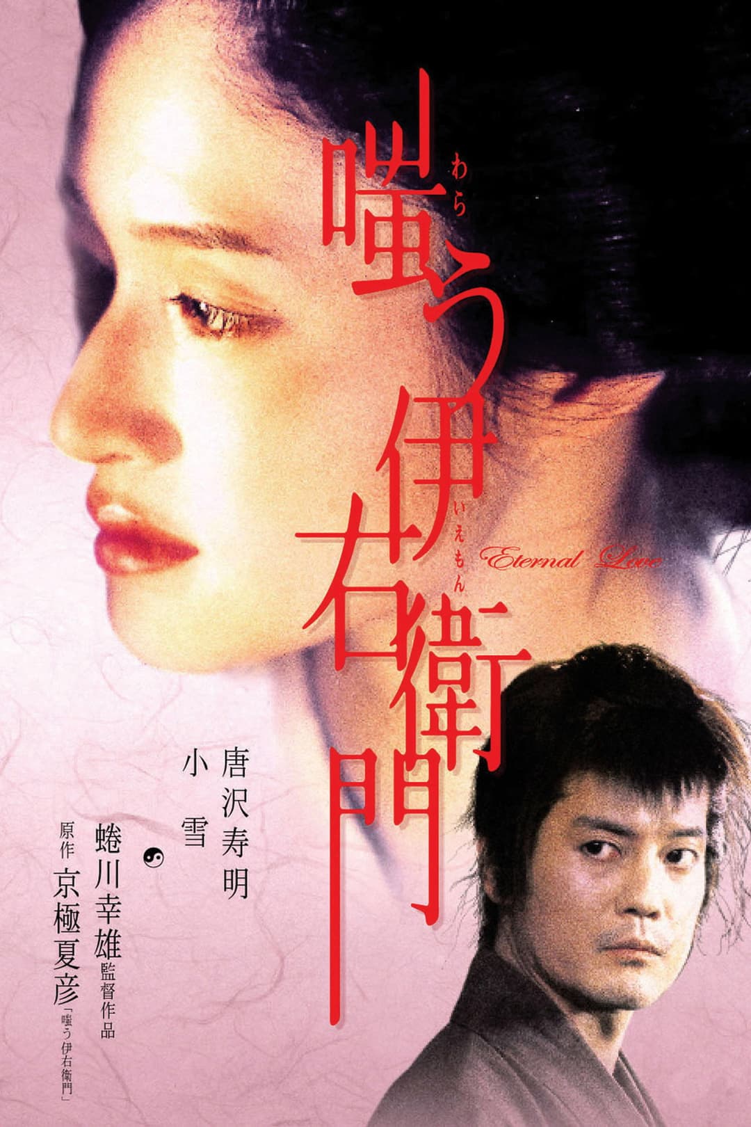 Poster di 嗤う伊右衛門