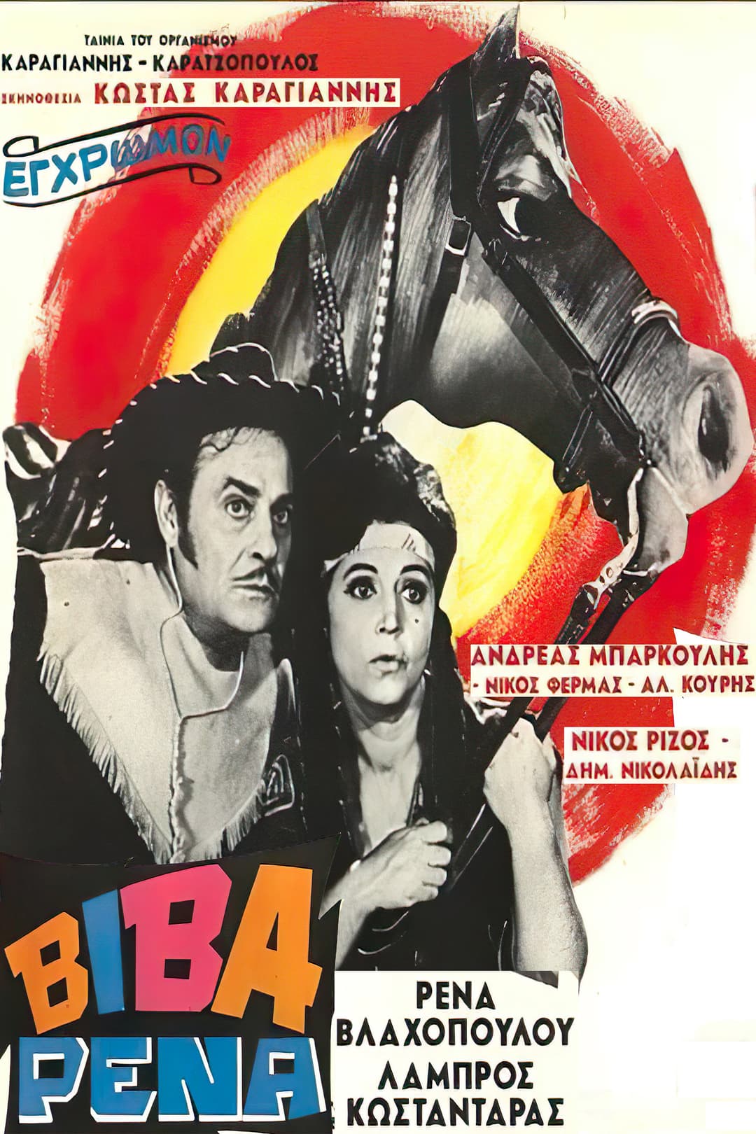 Poster di Βίβα Ρένα
