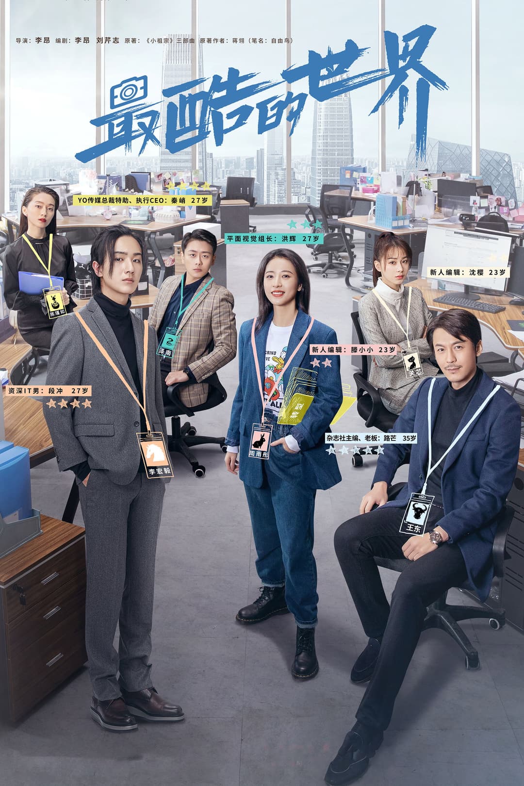 Poster di 最酷的世界