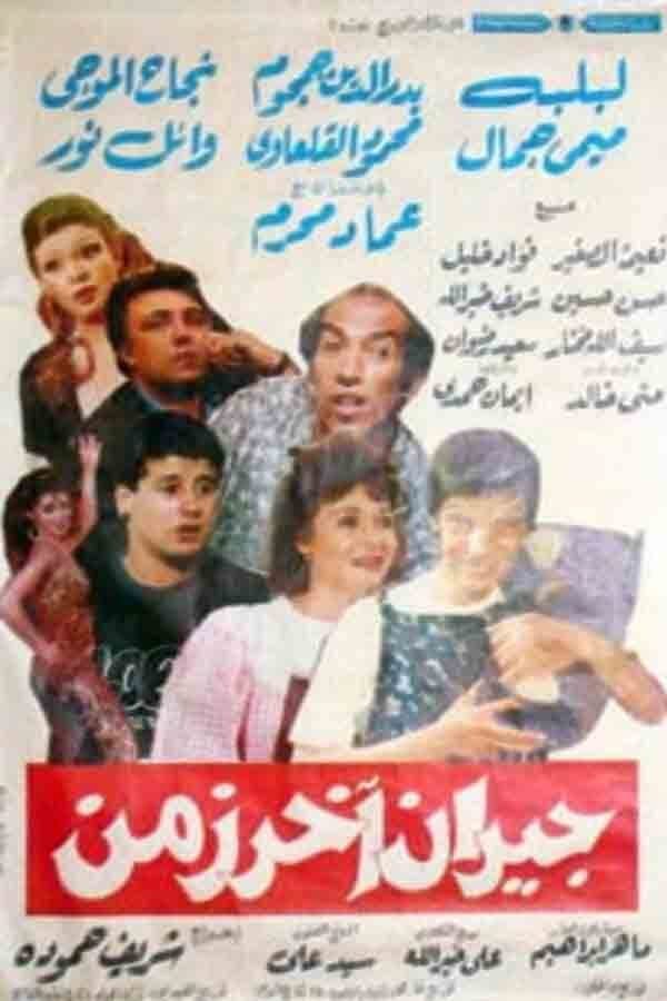 Poster di جيران آخر زمن