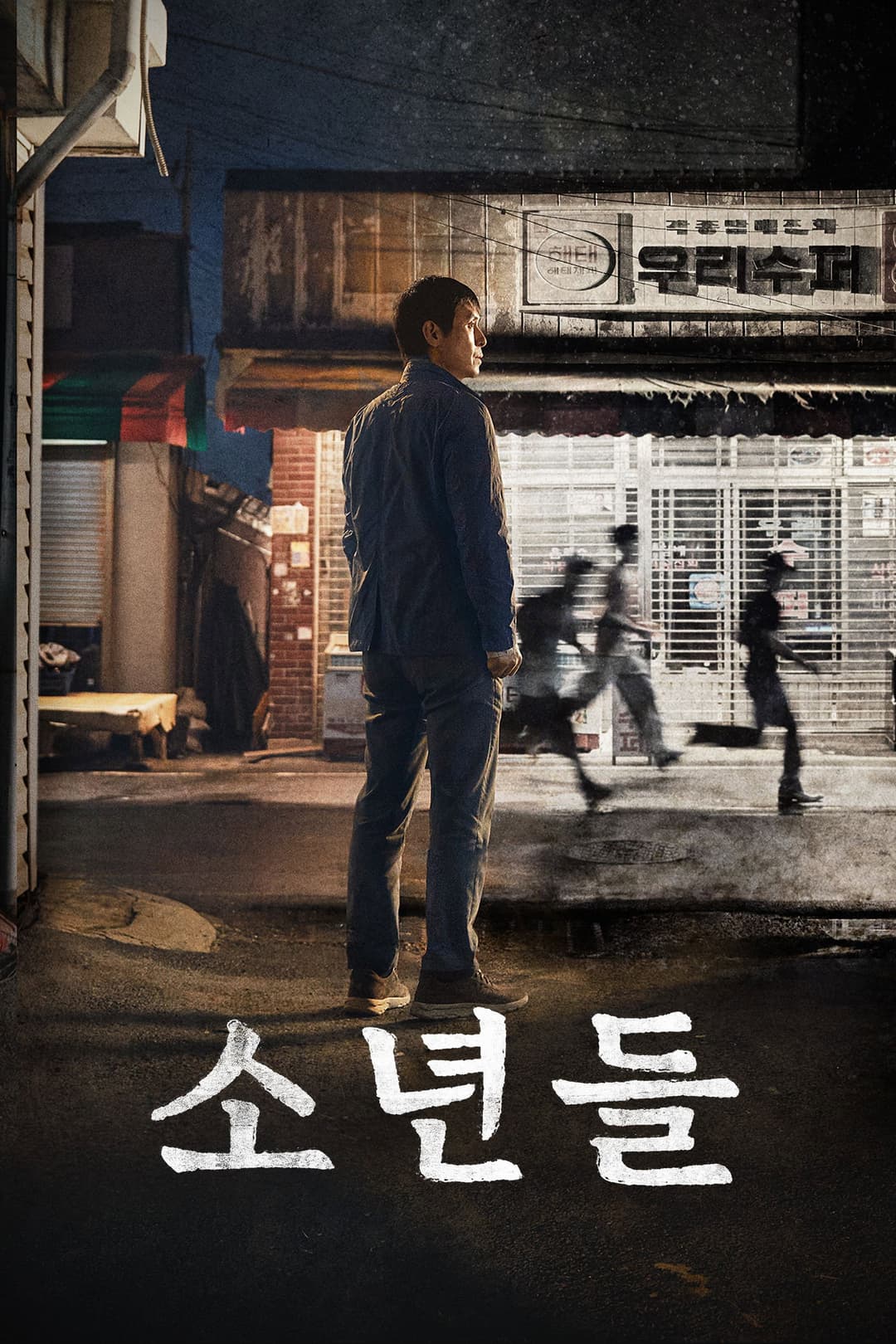 Poster di 소년들