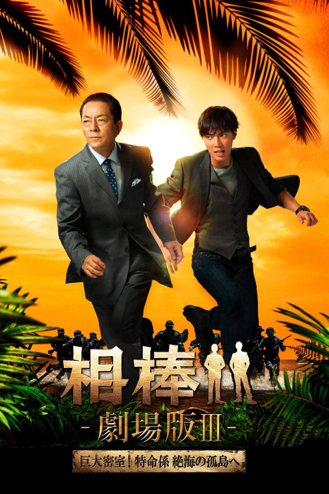 Poster di 相棒 －劇場版 Ⅲ－ 巨大密室！特命係 絶海の孤島へ