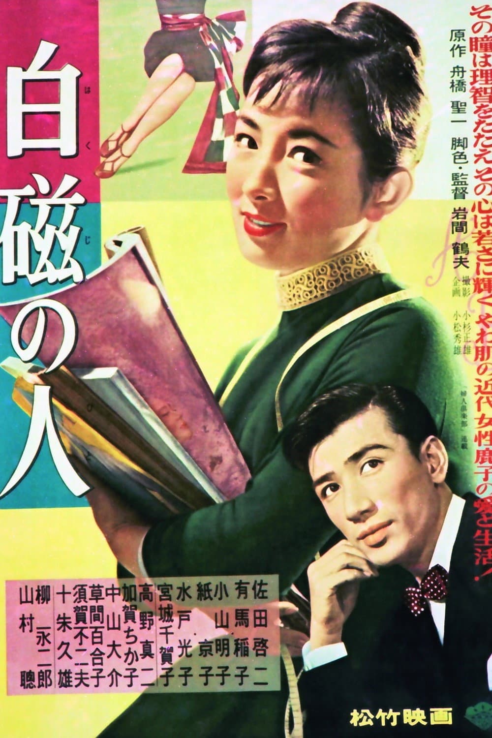Poster di 白磁の人