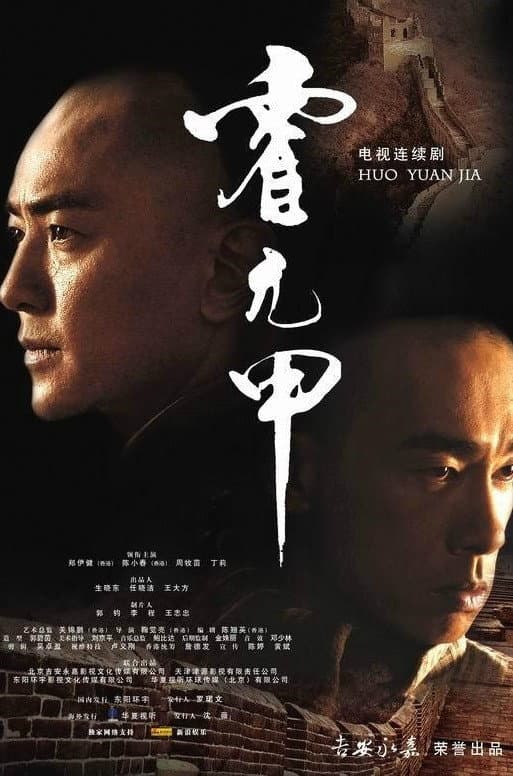 Poster di 霍元甲