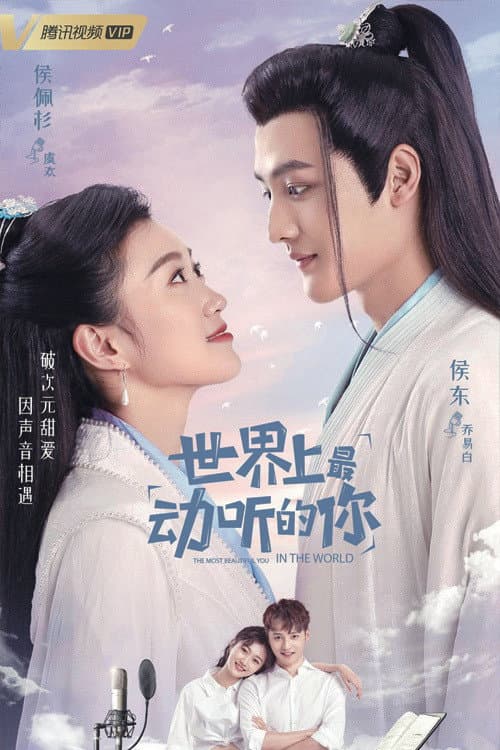 Poster di 世界上最动听的你
