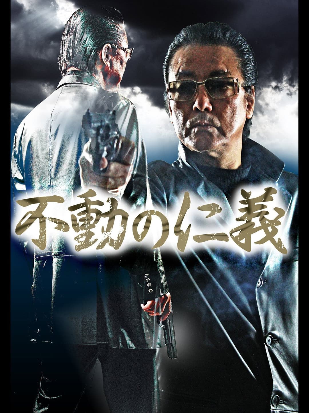 Poster di 不動の仁義