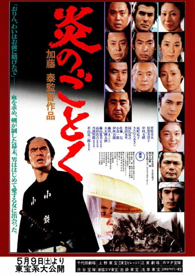 Poster di 炎のごとく