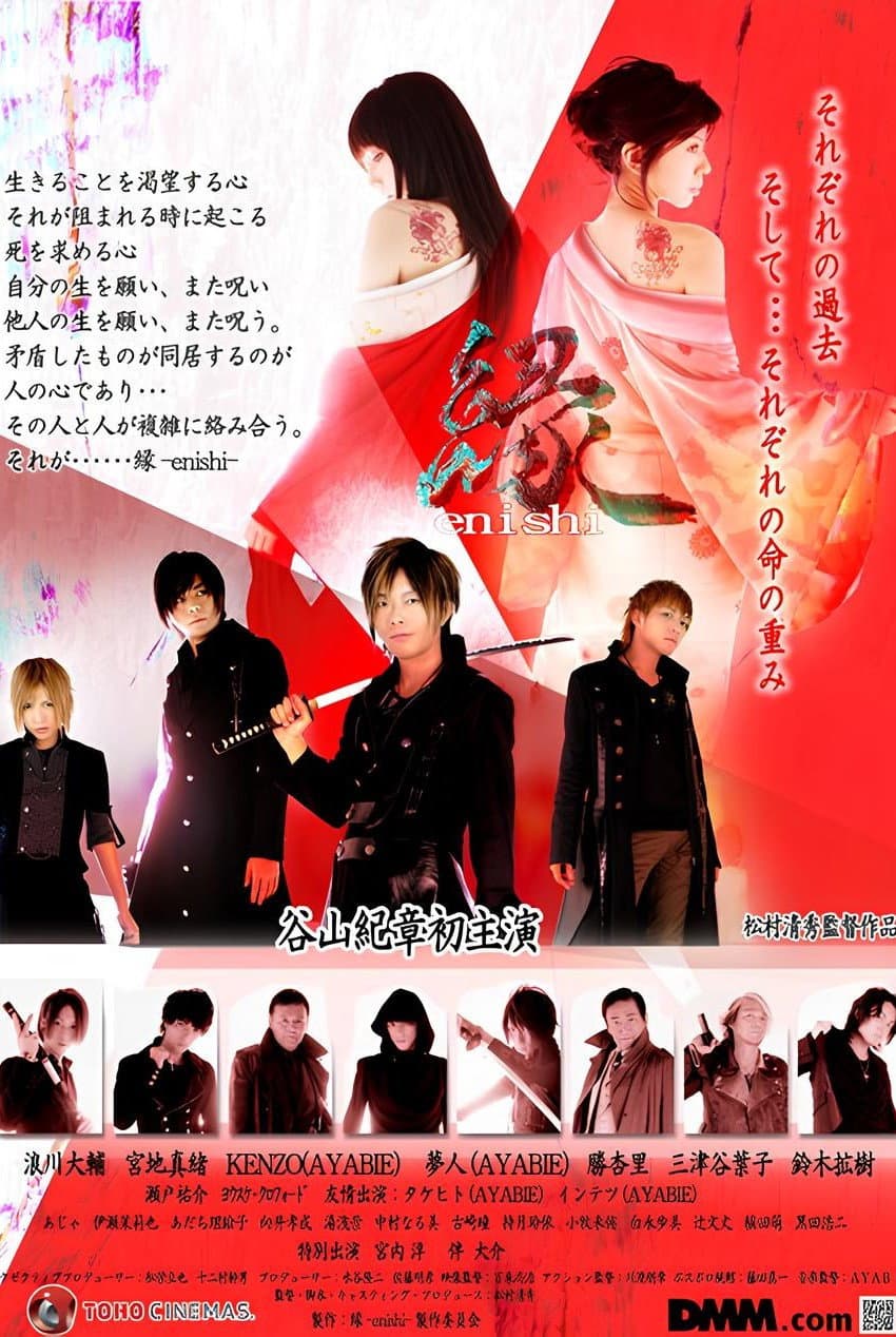 Poster di 縁-enishi-