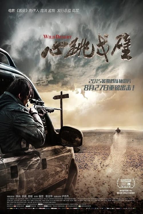Poster di 心跳戈壁
