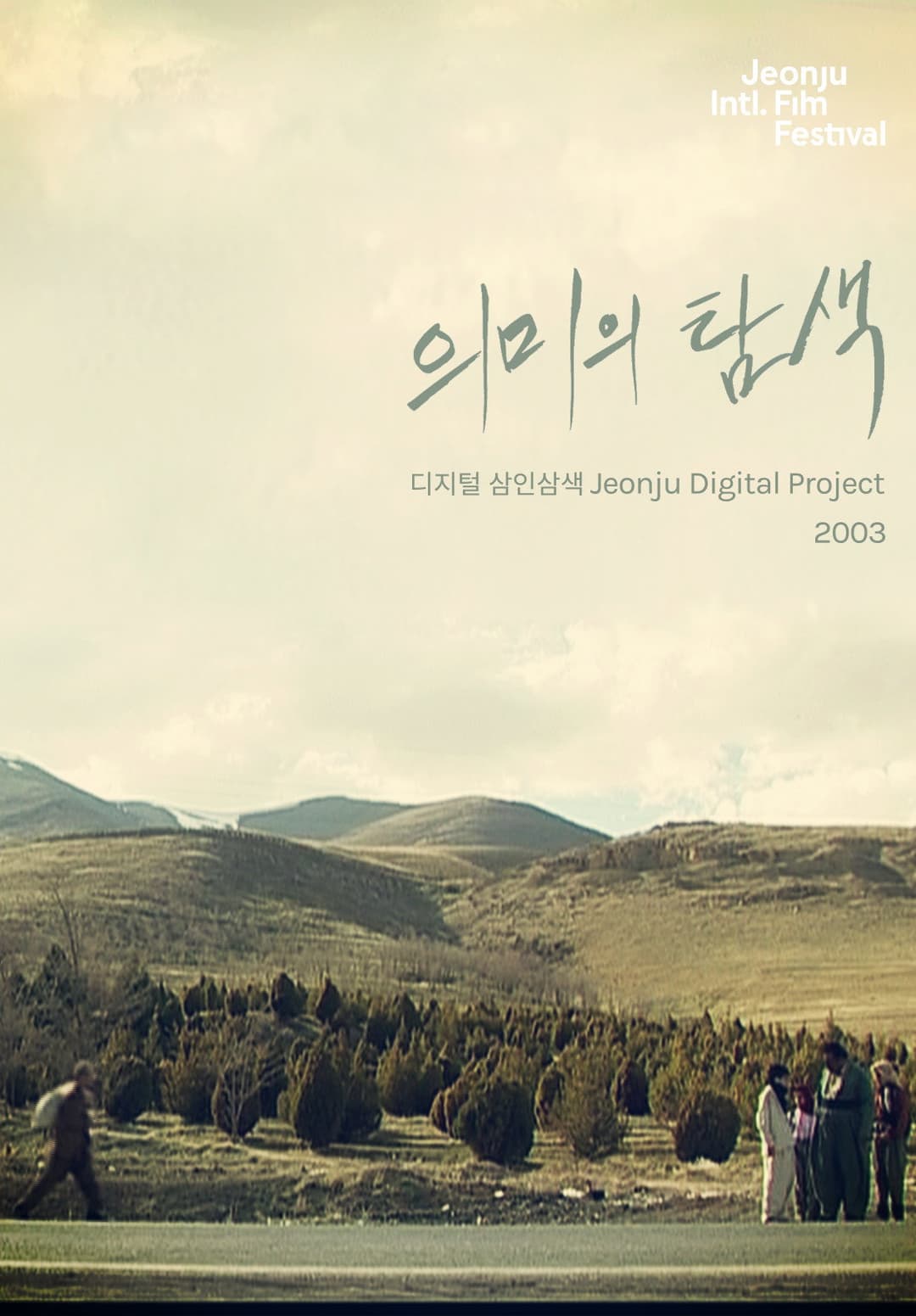 Poster di 의미의 탐색: 디지털 삼인삼색 2003