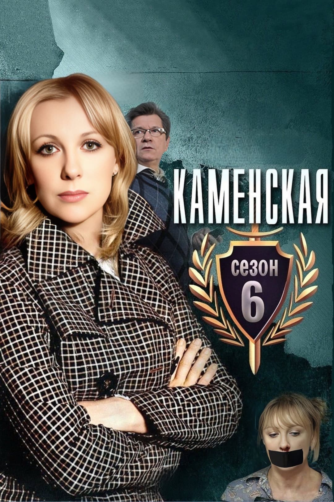 Poster di Каменская - 6