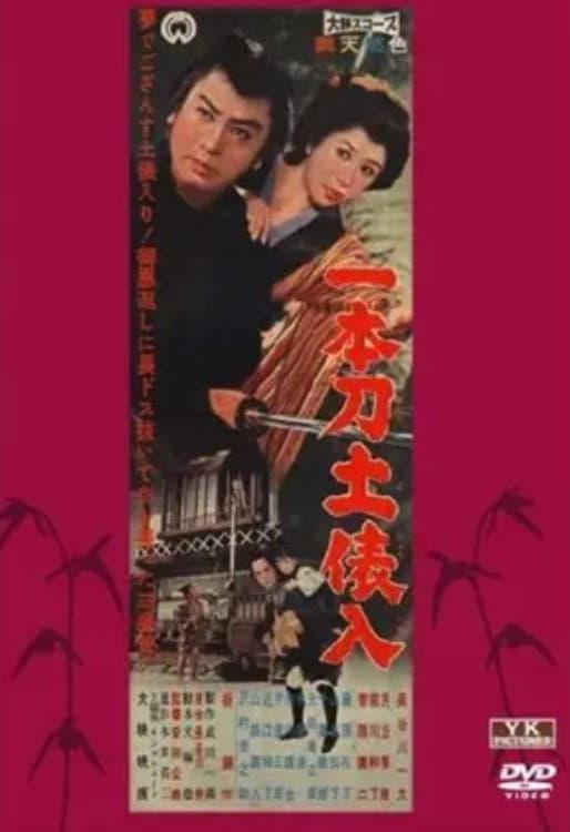 Poster di 一本刀土俵入