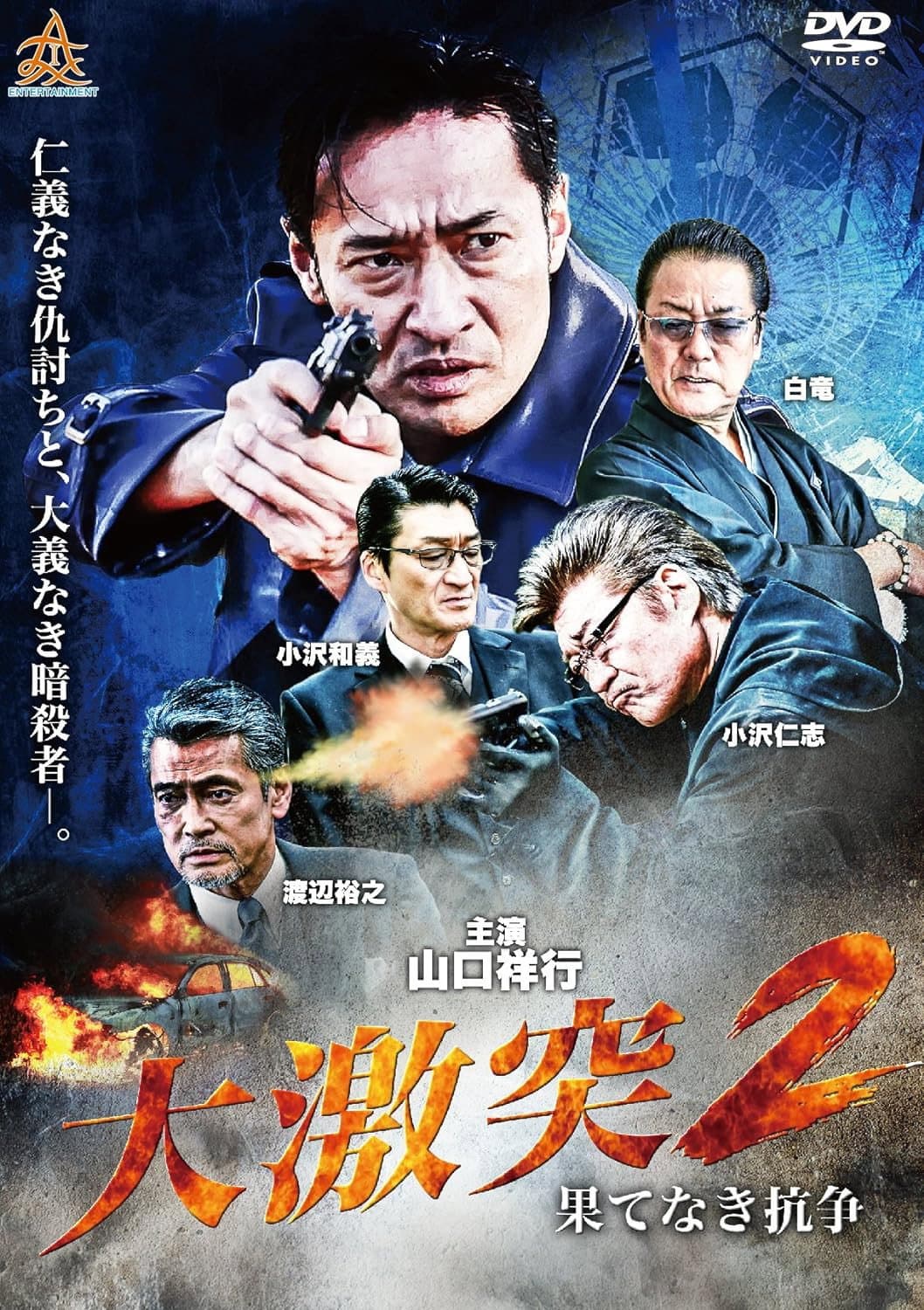 Poster di 大激突２　果てなき抗争
