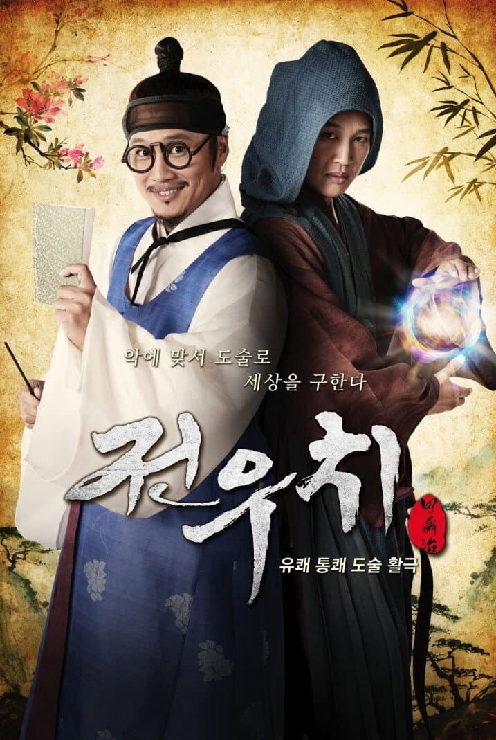 Poster di 전우치