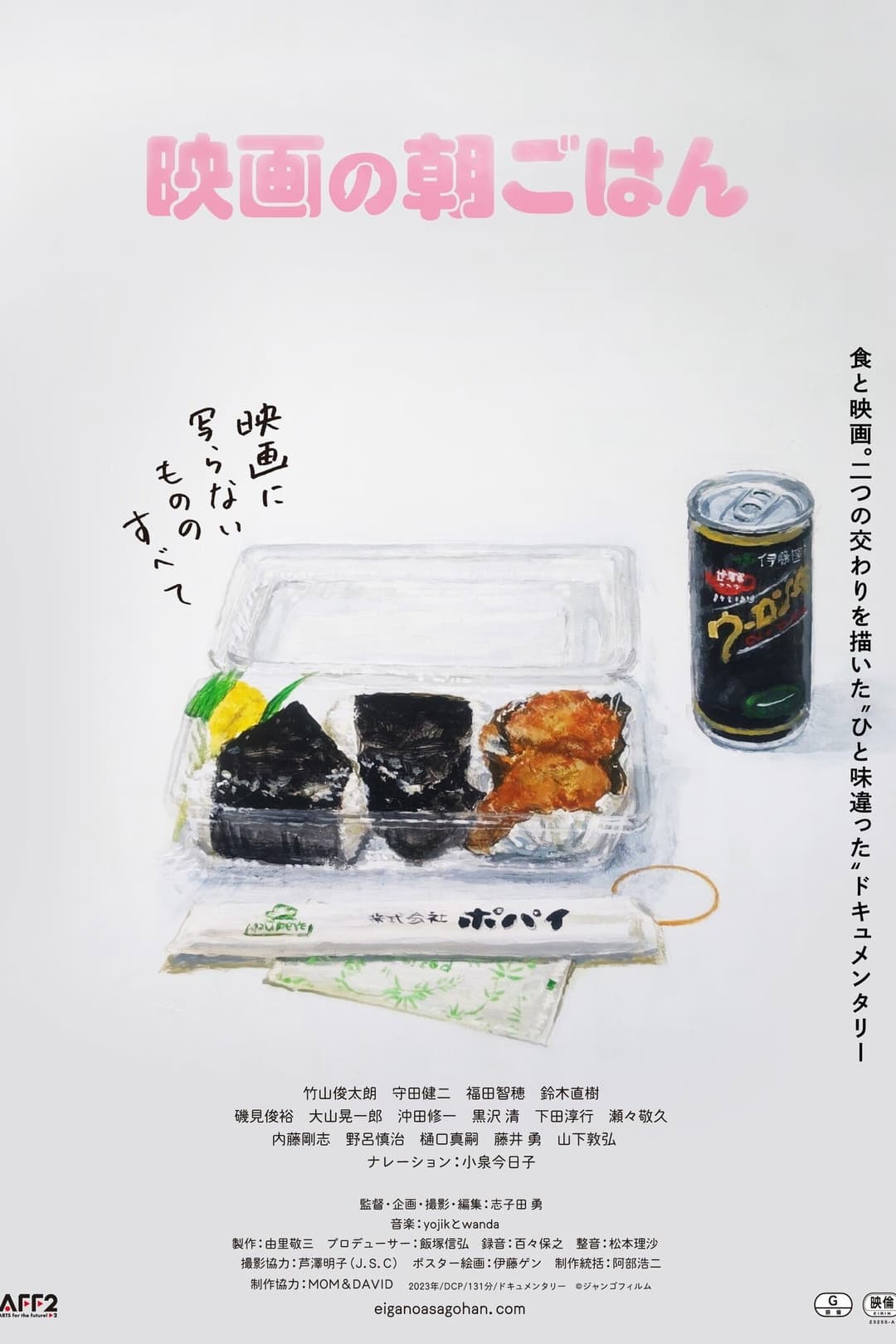 Poster di 映画の朝ごはん