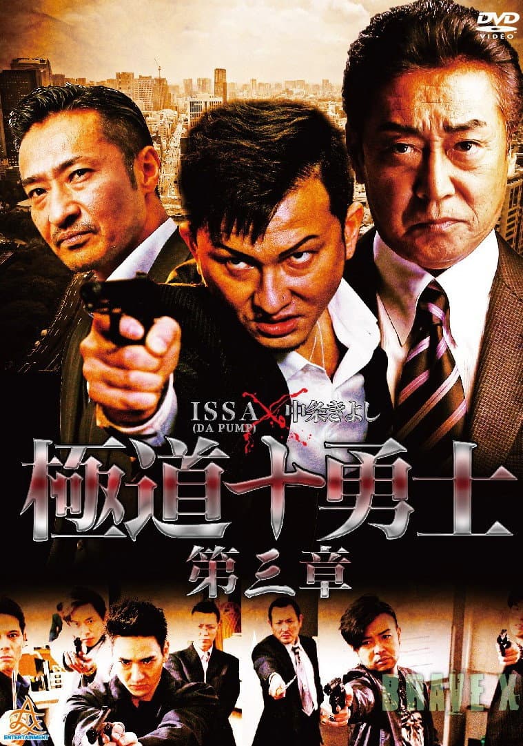 Poster di 極道十勇士　第三章